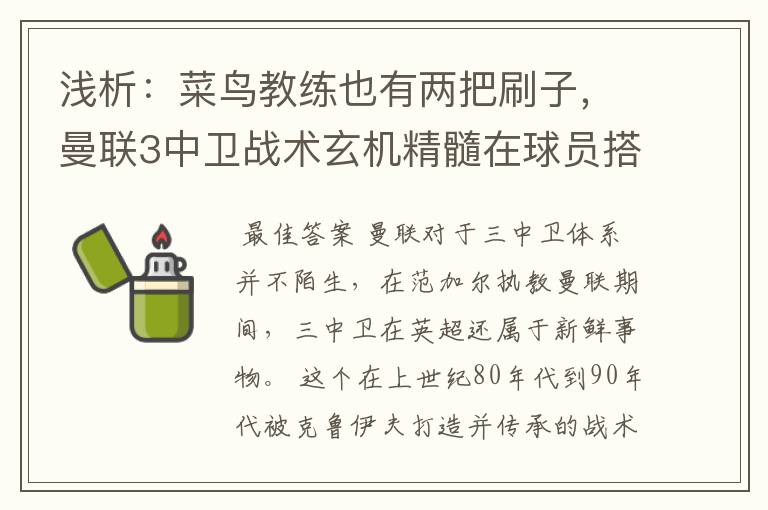 浅析：菜鸟教练也有两把刷子，曼联3中卫战术玄机精髓在球员搭配