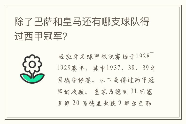 除了巴萨和皇马还有哪支球队得过西甲冠军？