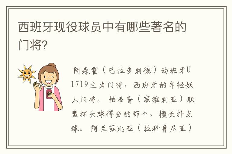 西班牙现役球员中有哪些著名的门将？