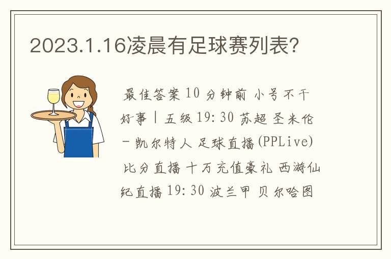 2023.1.16凌晨有足球赛列表？