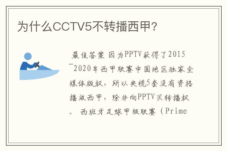 为什么CCTV5不转播西甲?