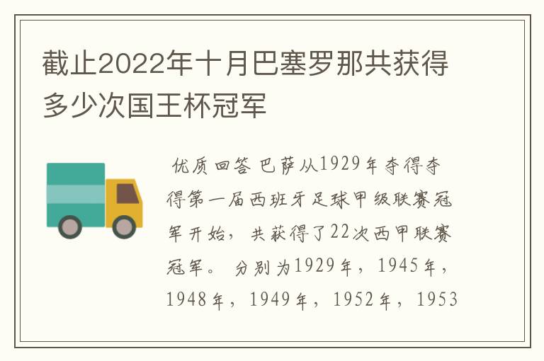 截止2022年十月巴塞罗那共获得多少次国王杯冠军