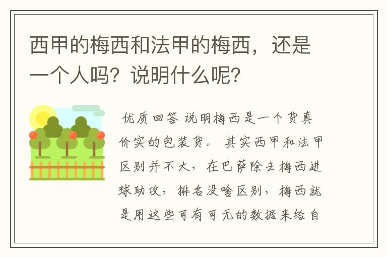 西甲的梅西和法甲的梅西，还是一个人吗？说明什么呢？