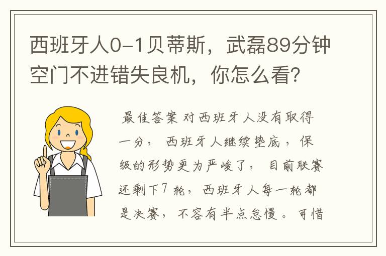 西班牙人0-1贝蒂斯，武磊89分钟空门不进错失良机，你怎么看？