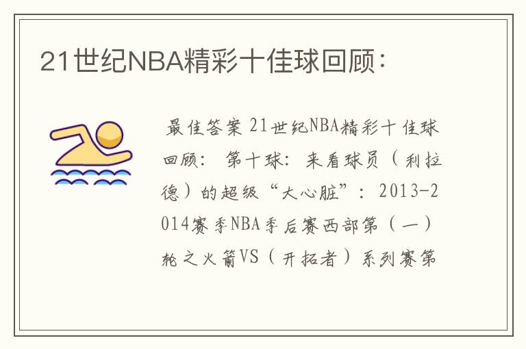 21世纪NBA精彩十佳球回顾：