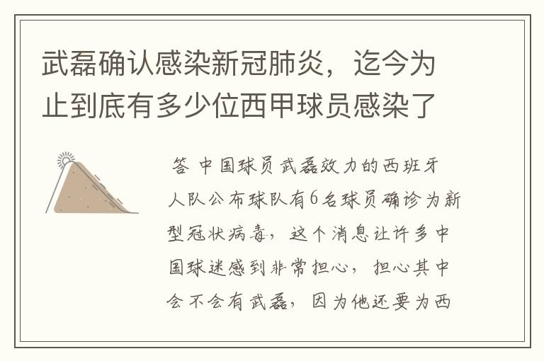 武磊确认感染新冠肺炎，迄今为止到底有多少位西甲球员感染了新冠病毒？