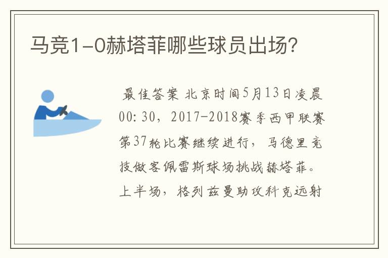 马竞1-0赫塔菲哪些球员出场？