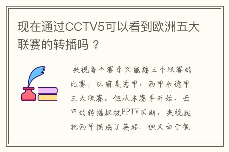 现在通过CCTV5可以看到欧洲五大联赛的转播吗 ?