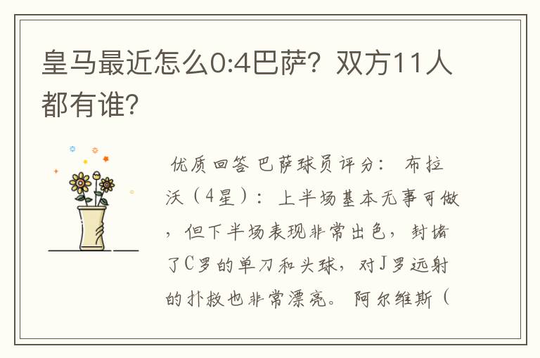 皇马最近怎么0:4巴萨？双方11人都有谁？