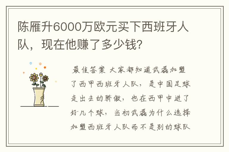 陈雁升6000万欧元买下西班牙人队，现在他赚了多少钱？