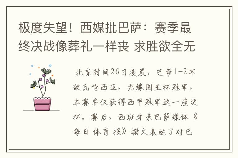 极度失望！西媒批巴萨：赛季最终决战像葬礼一样丧 求胜欲全无！