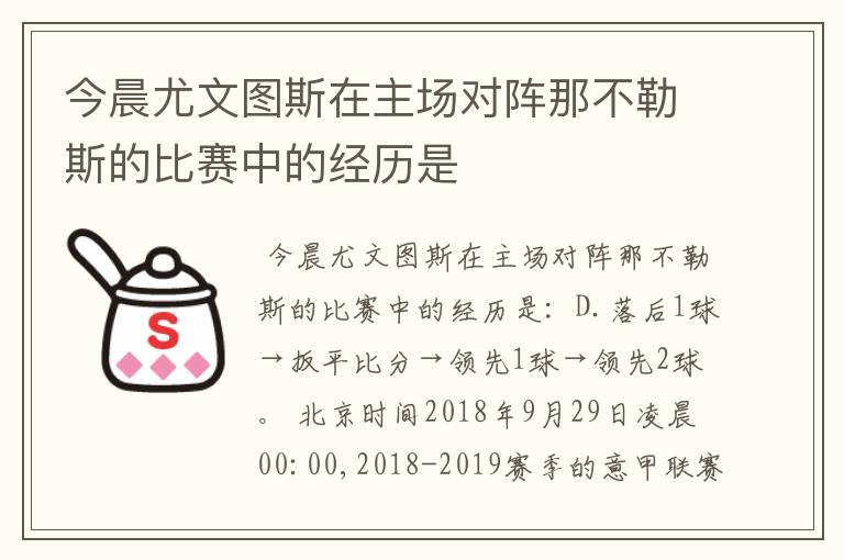 今晨尤文图斯在主场对阵那不勒斯的比赛中的经历是