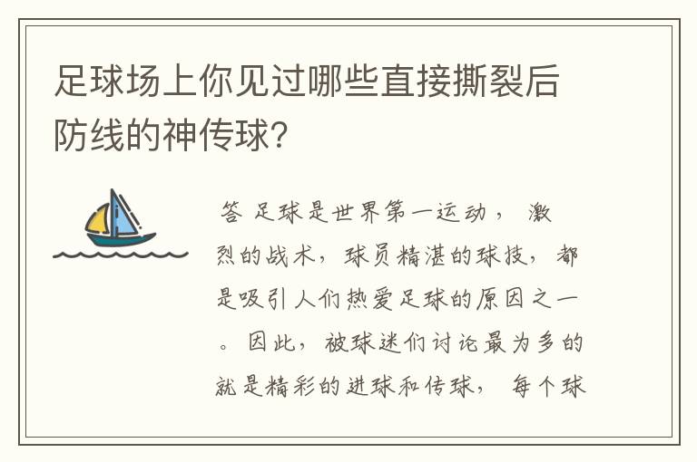 足球场上你见过哪些直接撕裂后防线的神传球?