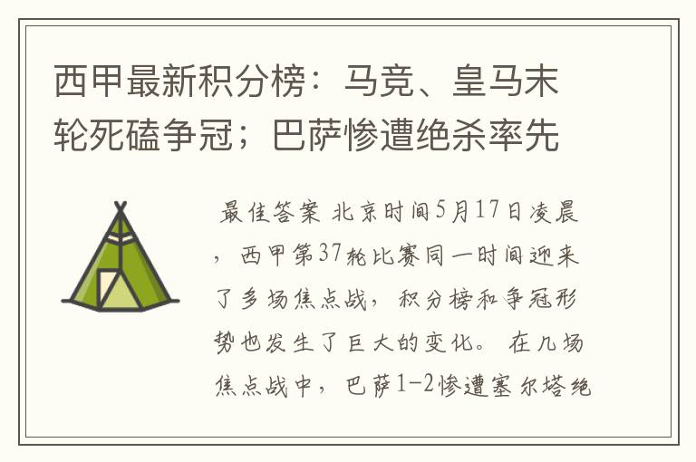 西甲最新积分榜：马竞、皇马末轮死磕争冠；巴萨惨遭绝杀率先出局