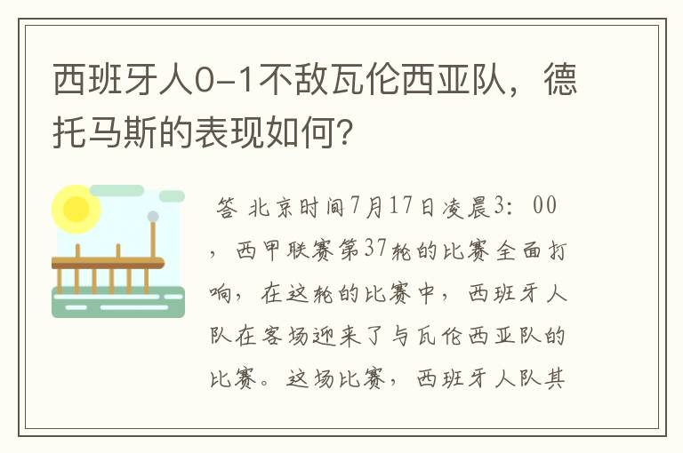 西班牙人0-1不敌瓦伦西亚队，德托马斯的表现如何？