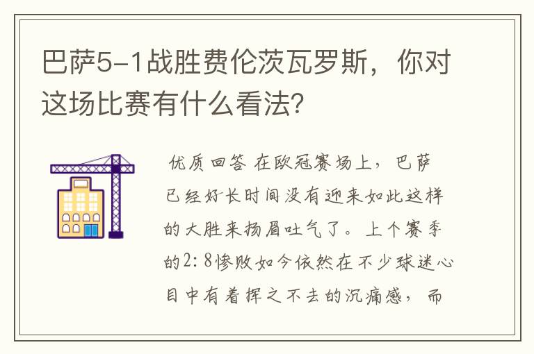 巴萨5-1战胜费伦茨瓦罗斯，你对这场比赛有什么看法？