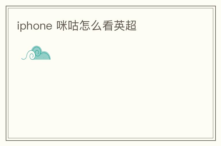 iphone 咪咕怎么看英超