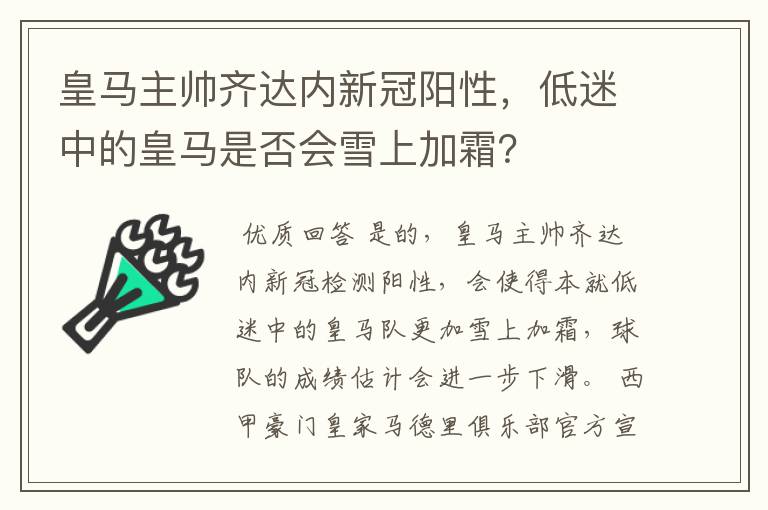 皇马主帅齐达内新冠阳性，低迷中的皇马是否会雪上加霜？