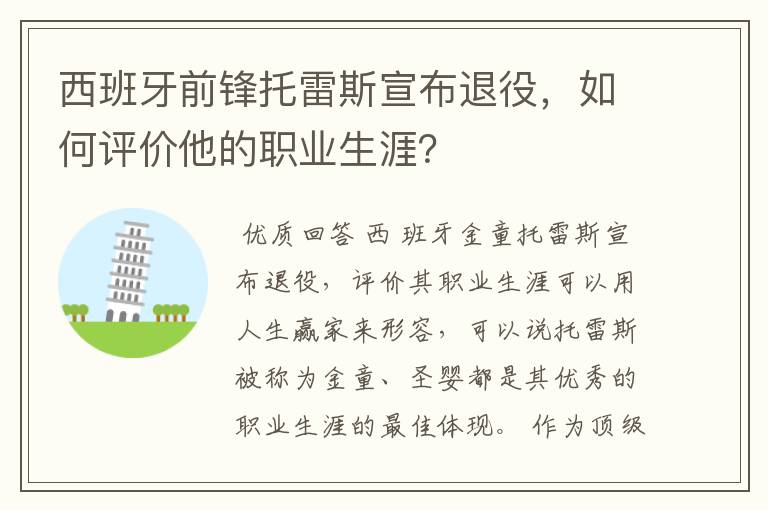 西班牙前锋托雷斯宣布退役，如何评价他的职业生涯？