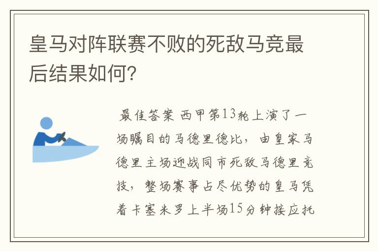 皇马对阵联赛不败的死敌马竞最后结果如何？