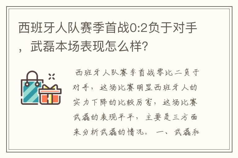 西班牙人队赛季首战0:2负于对手，武磊本场表现怎么样？