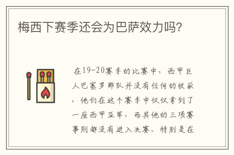 梅西下赛季还会为巴萨效力吗？