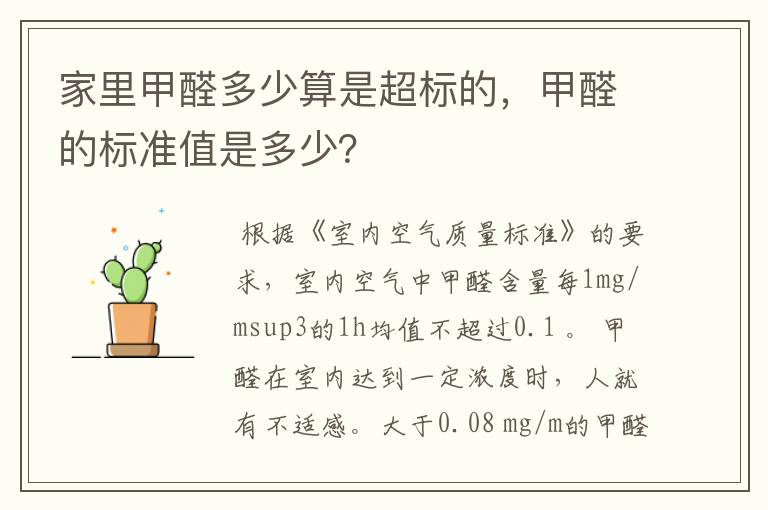 家里甲醛多少算是超标的，甲醛的标准值是多少？