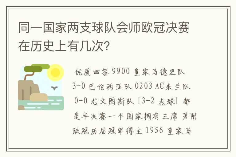 同一国家两支球队会师欧冠决赛在历史上有几次？