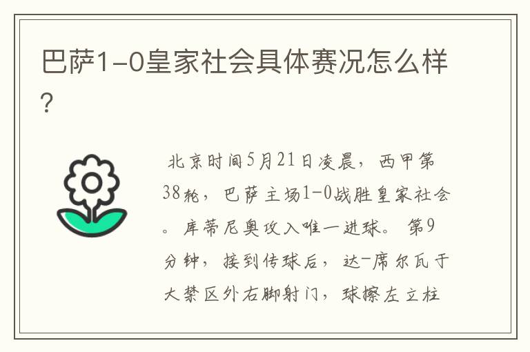 巴萨1-0皇家社会具体赛况怎么样？