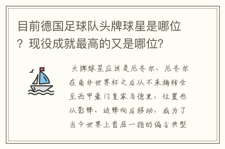 目前德国足球队头牌球星是哪位？现役成就最高的又是哪位？