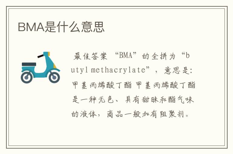 BMA是什么意思