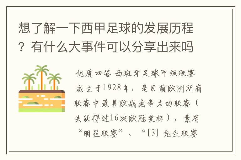 想了解一下西甲足球的发展历程？有什么大事件可以分享出来吗？