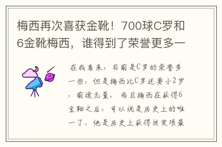 梅西再次喜获金靴！700球C罗和6金靴梅西，谁得到了荣誉更多一些？