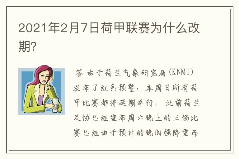 2021年2月7日荷甲联赛为什么改期？