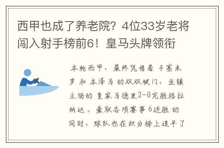 西甲也成了养老院？4位33岁老将闯入射手榜前6！皇马头牌领衔