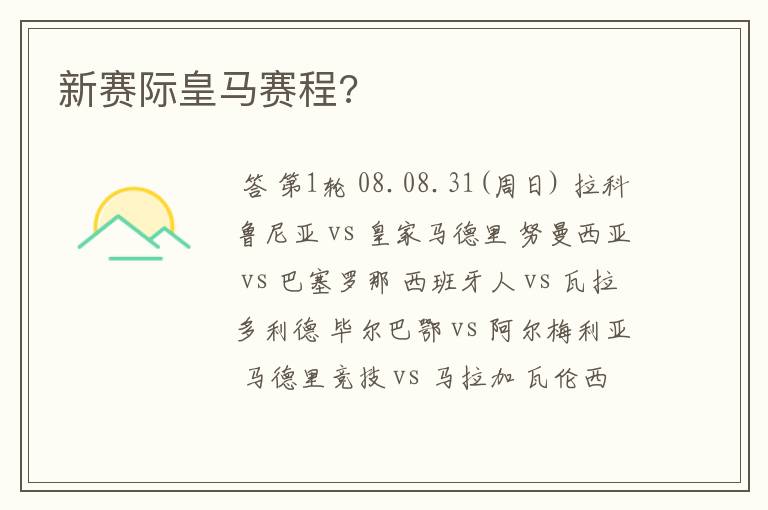 新赛际皇马赛程?