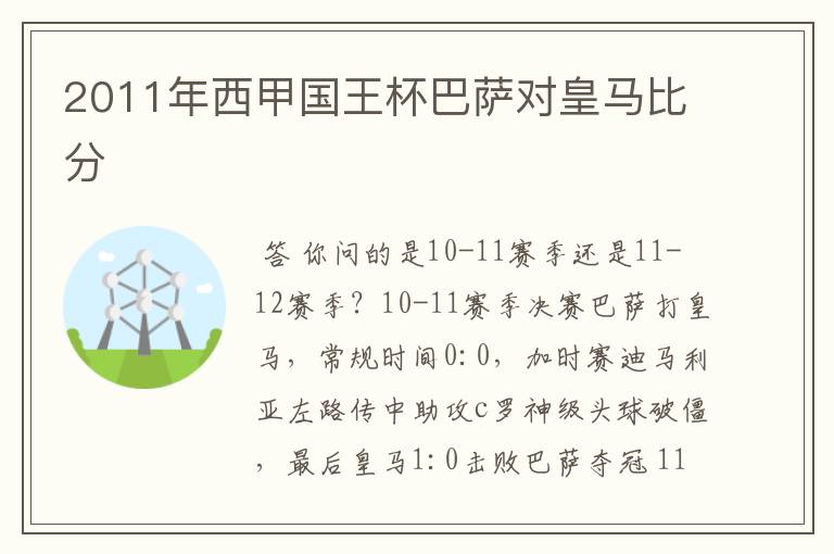 2011年西甲国王杯巴萨对皇马比分