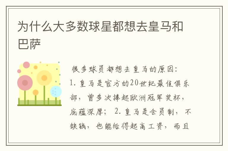 为什么大多数球星都想去皇马和巴萨