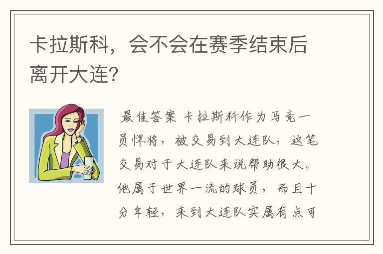 卡拉斯科，会不会在赛季结束后离开大连？