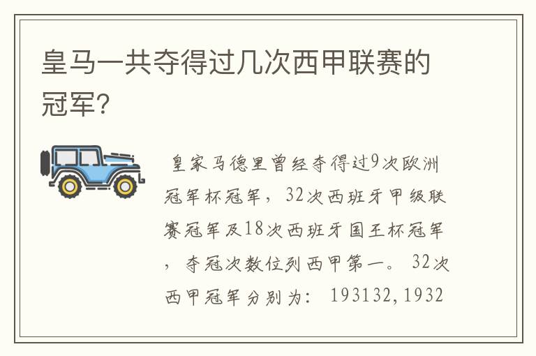 皇马一共夺得过几次西甲联赛的冠军？