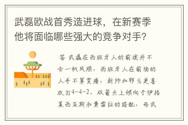 武磊欧战首秀造进球，在新赛季他将面临哪些强大的竞争对手？