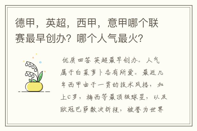 德甲，英超，西甲，意甲哪个联赛最早创办？哪个人气最火？