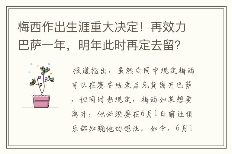 梅西作出生涯重大决定！再效力巴萨一年，明年此时再定去留？