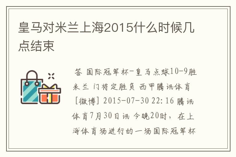 皇马对米兰上海2015什么时候几点结束