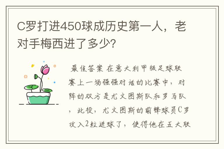 C罗打进450球成历史第一人，老对手梅西进了多少？