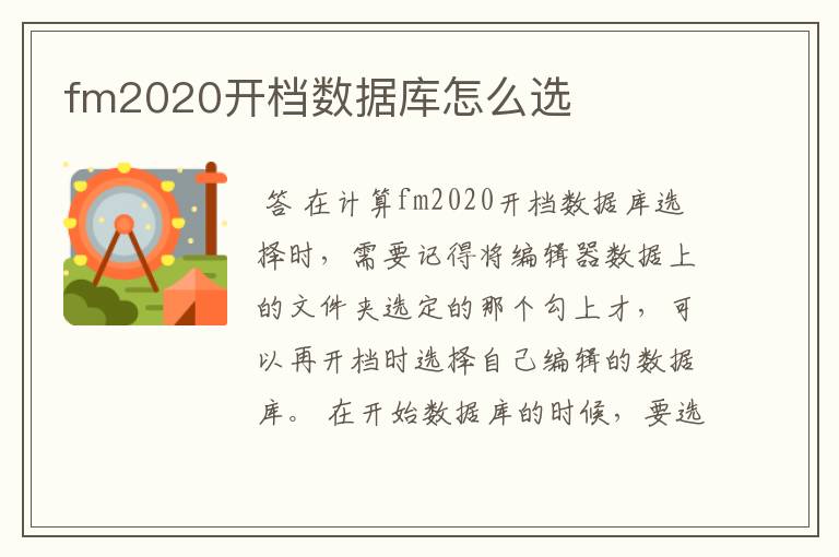 fm2020开档数据库怎么选