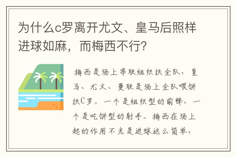 为什么c罗离开尤文、皇马后照样进球如麻，而梅西不行？