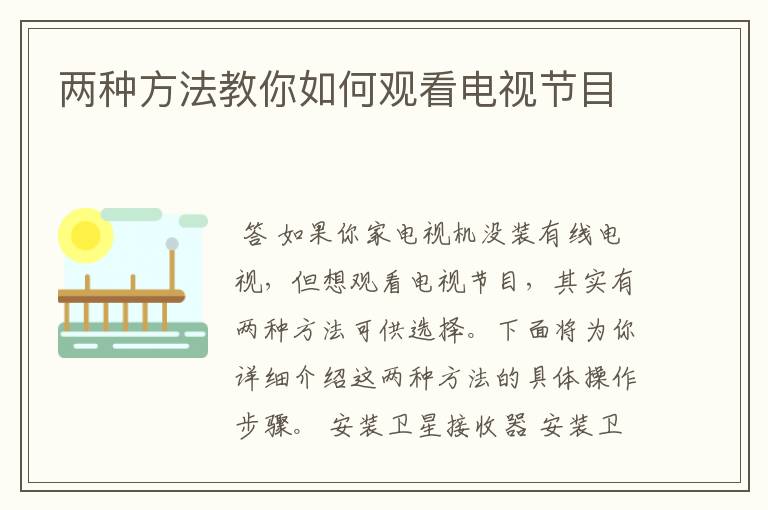 两种方法教你如何观看电视节目