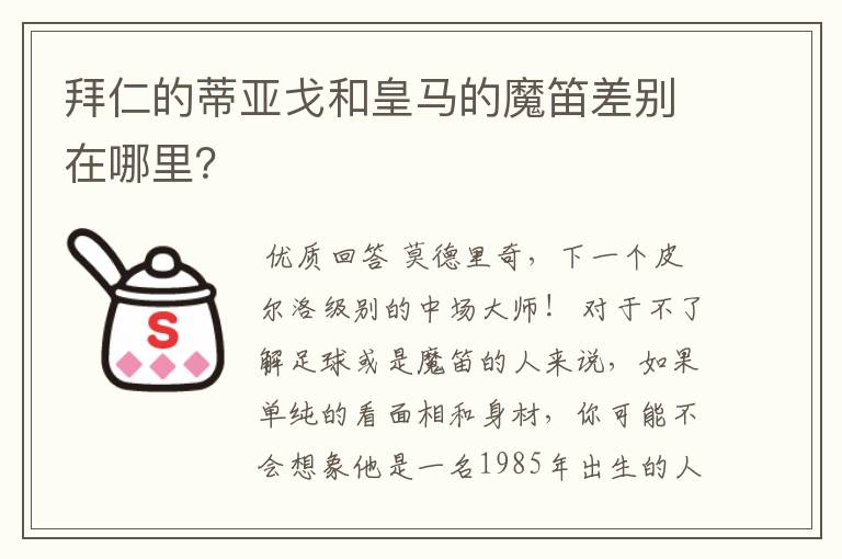 拜仁的蒂亚戈和皇马的魔笛差别在哪里？