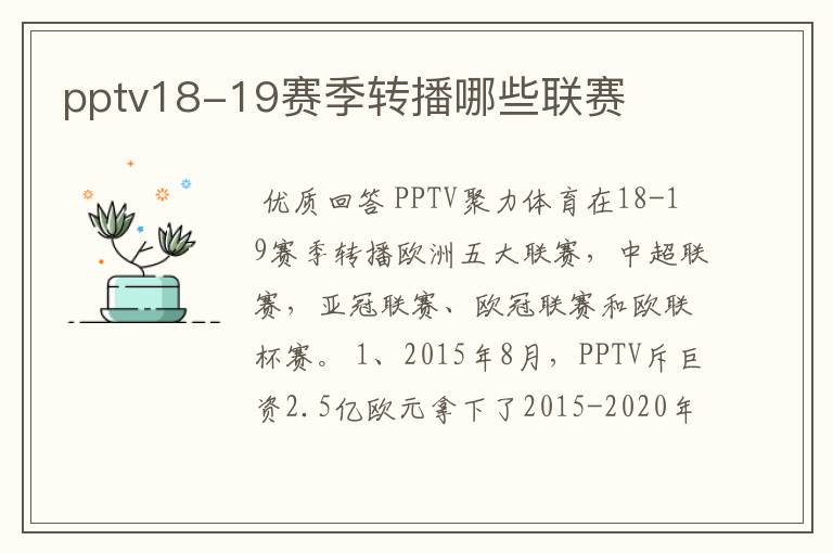 pptv18-19赛季转播哪些联赛